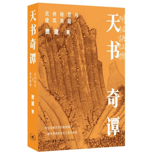 三联 天书奇谭 武林秘笈与建筑典籍 贾珺