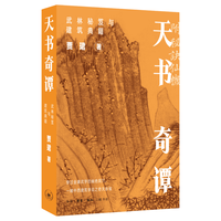 三联 天书奇谭 武林秘笈与建筑典籍 贾珺