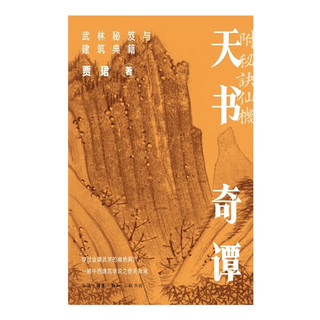 三联 天书奇谭 武林秘笈与建筑典籍 贾珺