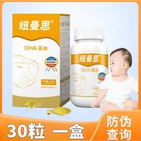 纽曼思 Nemans）纽曼思DHA藻油软胶囊婴儿幼儿dha30粒 纽曼斯30粒*1盒 防伪可查