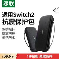 绿联 Switch2收纳包 NS2游戏机保护盒 黑色