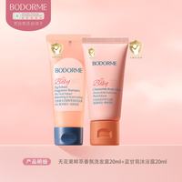 贝德美 儿童洗发水无花果香氛洗发露清爽蓬松儿童专研洗头膏 无花果香洗发水20ml+蓝甘菊沐浴露20ml
