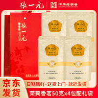 张一元 浓香 茉莉花茶  特级茉莉香茗50g*4 袋装 50g*4