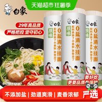 白象 面条挂面原味0盐清水挂面900g*3早餐面速食拌面0钠汤面宽面条