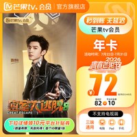 芒果TV 会员12个月芒果VIP会员年卡不支持电视