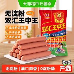 双汇 王中王 无淀粉火腿肠 400g