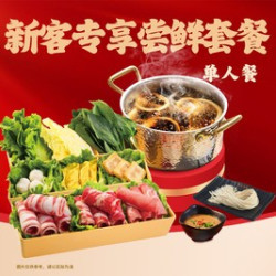 新客专享-单人尝鲜套餐