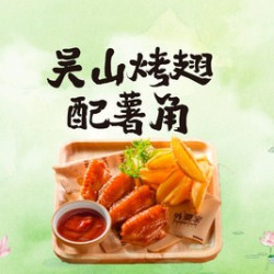 吴山烤翅配薯角