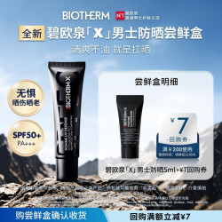 碧欧泉 全新男士防晒霜5ml 返回购券 清爽轻薄户外隔离霜
