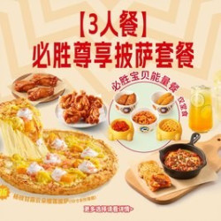必胜尊享披萨套餐