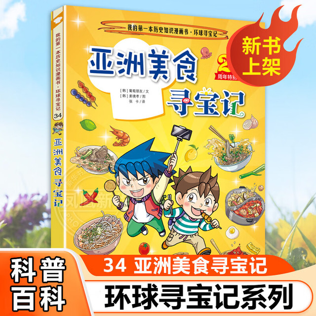 《环球寻宝记 亚洲美食寻宝记》单册 
