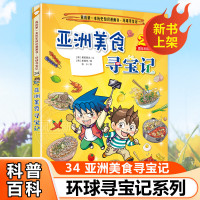 《环球寻宝记 亚洲美食寻宝记》单册