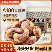 老街口 紫皮盐焗大腰果250g带衣干坚果仁炒货零食批发