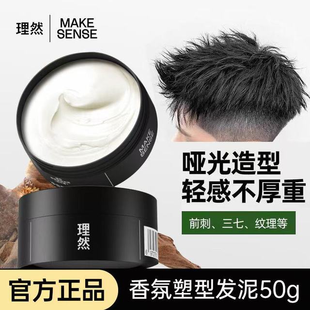 理然 男士香氛塑型发泥持久定型神器哑光蓬松留香不起屑前刺发型男