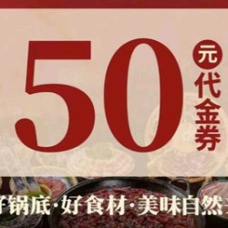 50元代金券|限2张