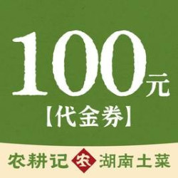 100元代金券|限3张