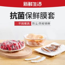 新鲜生活 一次性抗菌食品保鲜膜罩300只