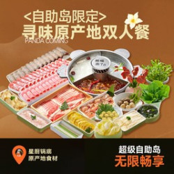寻味原产地双人餐