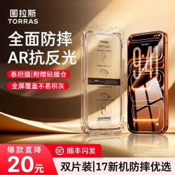 图拉斯 AR抗反射适用苹果17ProMax防摔高清速贴16保护