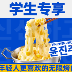 单人无限烤肉自助（需出示学生证）