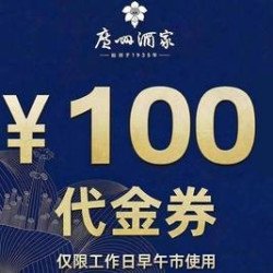 100元代金券|限3张