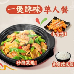 一煲馋味单人餐
