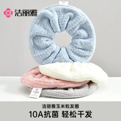 洁丽雅 抗菌玉米粒发圈 加厚强吸水速干护发包头巾