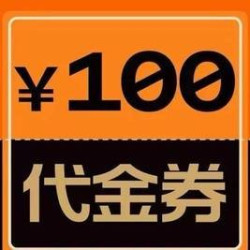 100元代金券|限1张