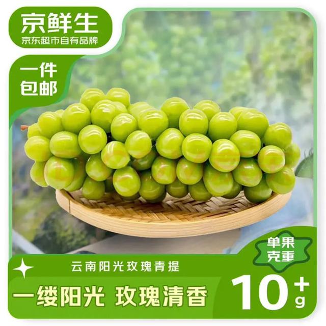 云南阳光玫瑰、不到3块一斤：京鲜生 云南阳光玫瑰净重4.5-5斤装 单果10g+ 葡萄/提子生鲜水果源头直