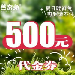 500元代金券|不限张数