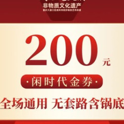 200元代金券|限1张