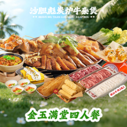 金玉满堂·四人餐