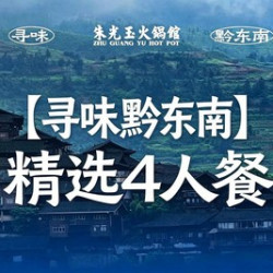 精选4人餐