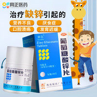 南岛 [南岛]葡萄糖酸锌片 70mg*100片 1瓶装 100片用于缺锌引起营养不良