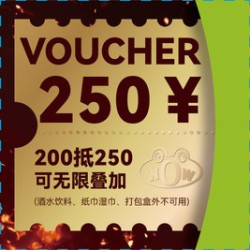 250元代金券|不限张数