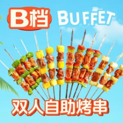 双人自助烤串畅吃！