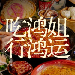 鸿姐精选热辣联盟6-8人餐