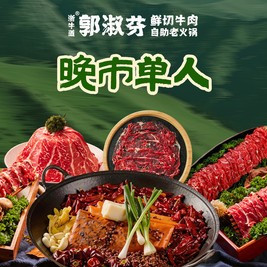移动端：郭淑芬鲜切牛肉自助老火锅 晚市单人鲜切牛肉畅吃｜不含锅底调料