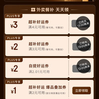 京东plus会员专享外卖百亿补贴券25-13叠加4-3好运券，可减16元