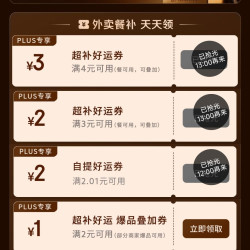 京东plus会员专享外卖百亿补贴券25-13叠加4-3好运券，可减16元