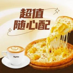 比格比萨 超值随心配套餐
