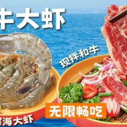限时特价畅享和牛/大虾单人无限量自助