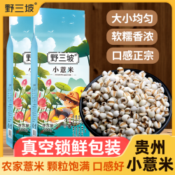 野三坡 新鲜贵州小薏米 薏米仁 + 100g