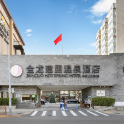 北京金龙温泉酒店2晚