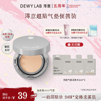 Dewy Lab 晨雾mini气垫粉底遮瑕控油持妆服帖便携旅行装4.5g
