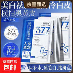 377美白祛斑人参燕窝面膜补水保湿抗皱紧致提亮肤色美白 377美白祛斑面膜*10片