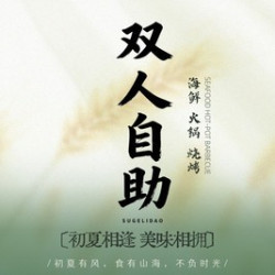 有优惠午晚市双人自助