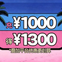 1300元代金券|不限张数