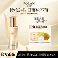 珀澜 日不落持妆精华粉底液控油遮瑕持妆美妆好物夏季