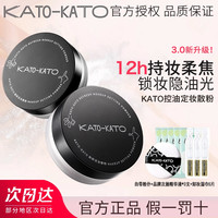 KATO-KATO KATO散粉控油定妆持妆粉饼柔焦蜜粉不脱妆持久定妆学生